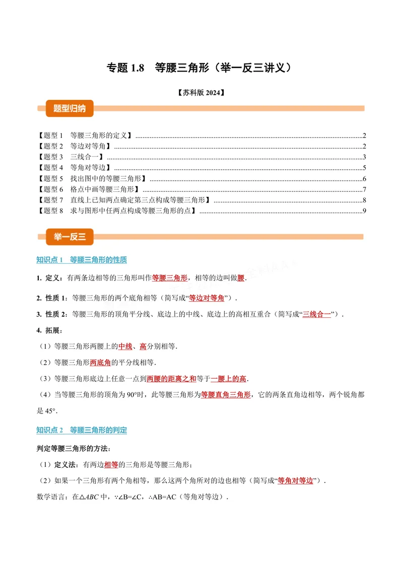 《专题1.8等腰三角形(讲义)(原卷版)_2026语数英7-9年级上《举一反三系列》多版本_2026《初中数学•举一反三系列》8上多版本_2026《初中数学•举一反三系列》8上(苏科)》第1页预览