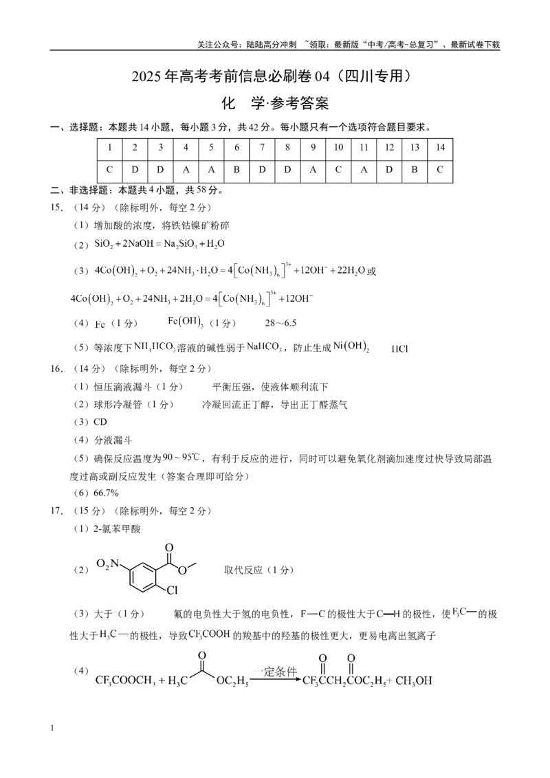 《信息必刷卷04（四川专用）（参考答案）_05-化学-高考总复习_专项复习_2025年_2025年高考考前必刷题（多地区）化学_2025年高考化学考前必刷卷（四川专用）5套》第1页预览