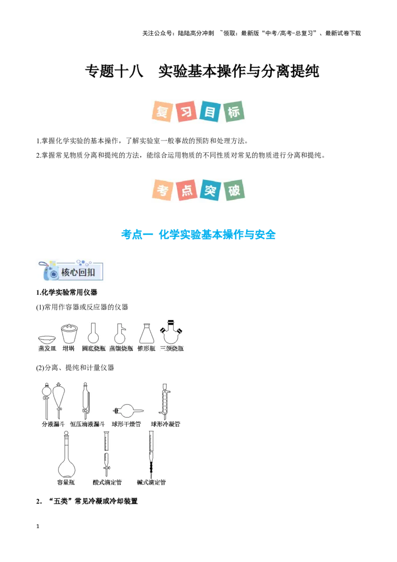《专题十八实验基本操作与分离提纯-（原卷版）_05-化学-高考总复习_二轮复习_2024年_2024年高考化学二轮复习讲与练考点练习题全国通用_资料》第1页预览
