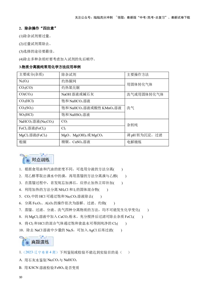 《专题十八实验基本操作与分离提纯-（原卷版）_05-化学-高考总复习_二轮复习_2024年_2024年高考化学二轮复习讲与练考点练习题全国通用_资料》第10页预览