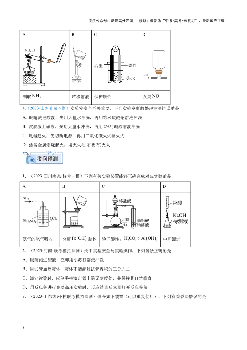 《专题十八实验基本操作与分离提纯-（原卷版）_05-化学-高考总复习_二轮复习_2024年_2024年高考化学二轮复习讲与练考点练习题全国通用_资料》第6页预览