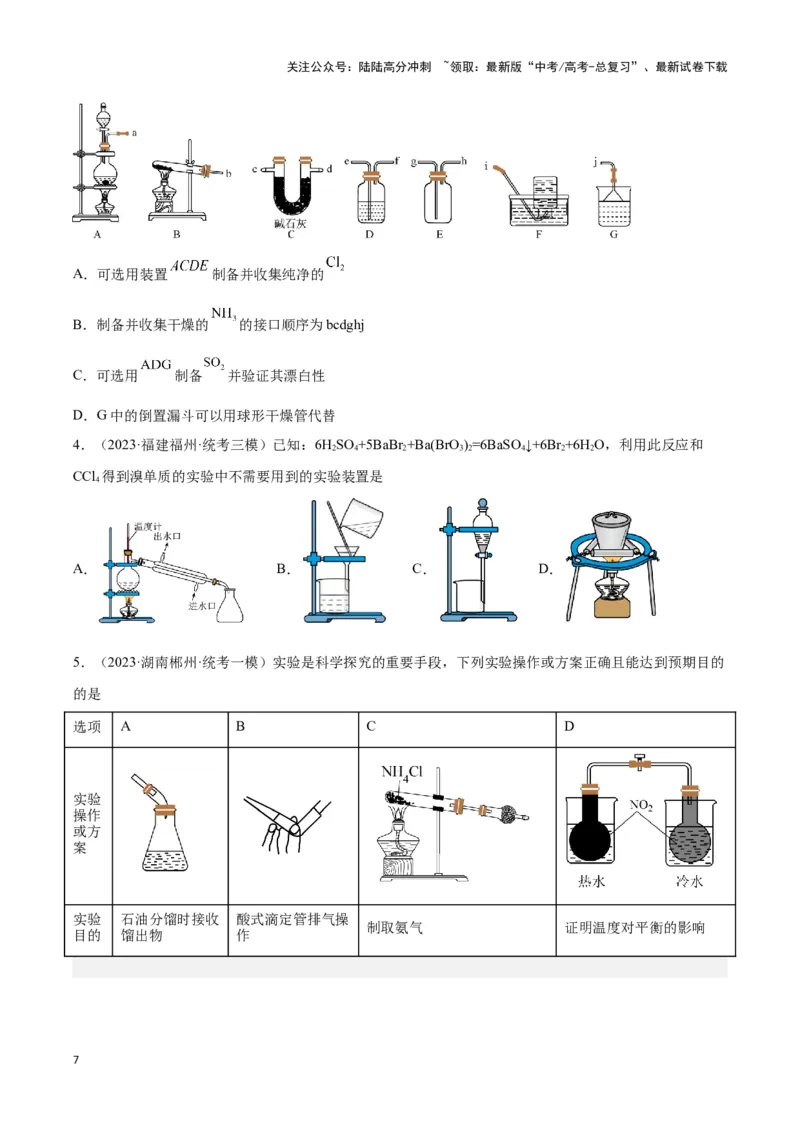 《专题十八实验基本操作与分离提纯-（原卷版）_05-化学-高考总复习_二轮复习_2024年_2024年高考化学二轮复习讲与练考点练习题全国通用_资料》第7页预览