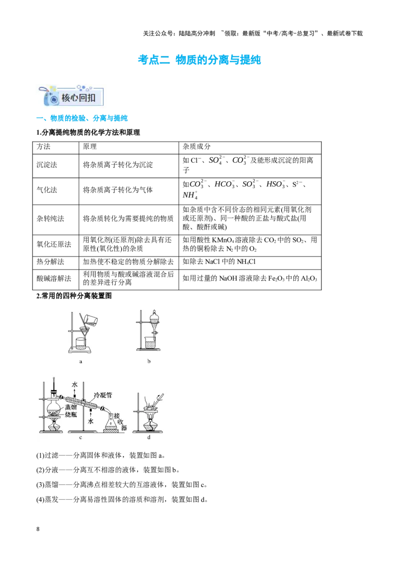 《专题十八实验基本操作与分离提纯-（原卷版）_05-化学-高考总复习_二轮复习_2024年_2024年高考化学二轮复习讲与练考点练习题全国通用_资料》第8页预览