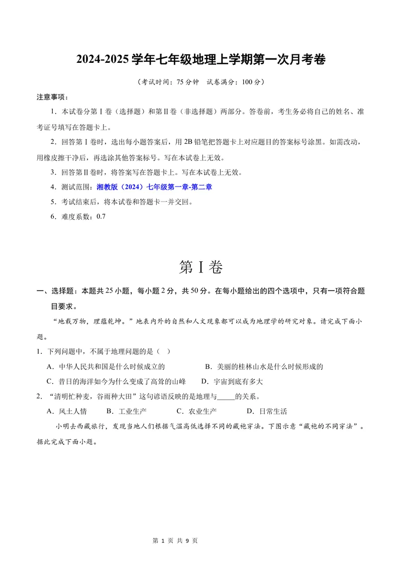 《七年级地理第一次月考卷（考试版A4）测试范围：第1章~第2章第1节（湘教版2024）_初中全科目《第一次月考试卷》7-9年级上册_7年级地理上_湘教版第一次月考》第1页预览