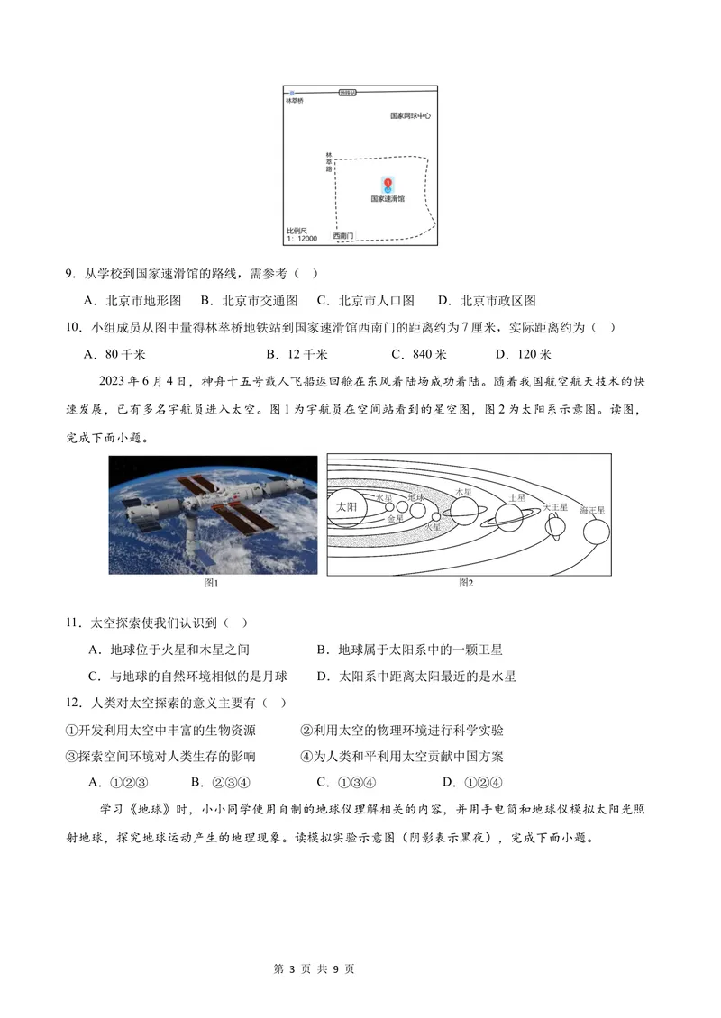 《七年级地理第一次月考卷（考试版A4）测试范围：第1章~第2章第1节（湘教版2024）_初中全科目《第一次月考试卷》7-9年级上册_7年级地理上_湘教版第一次月考》第3页预览