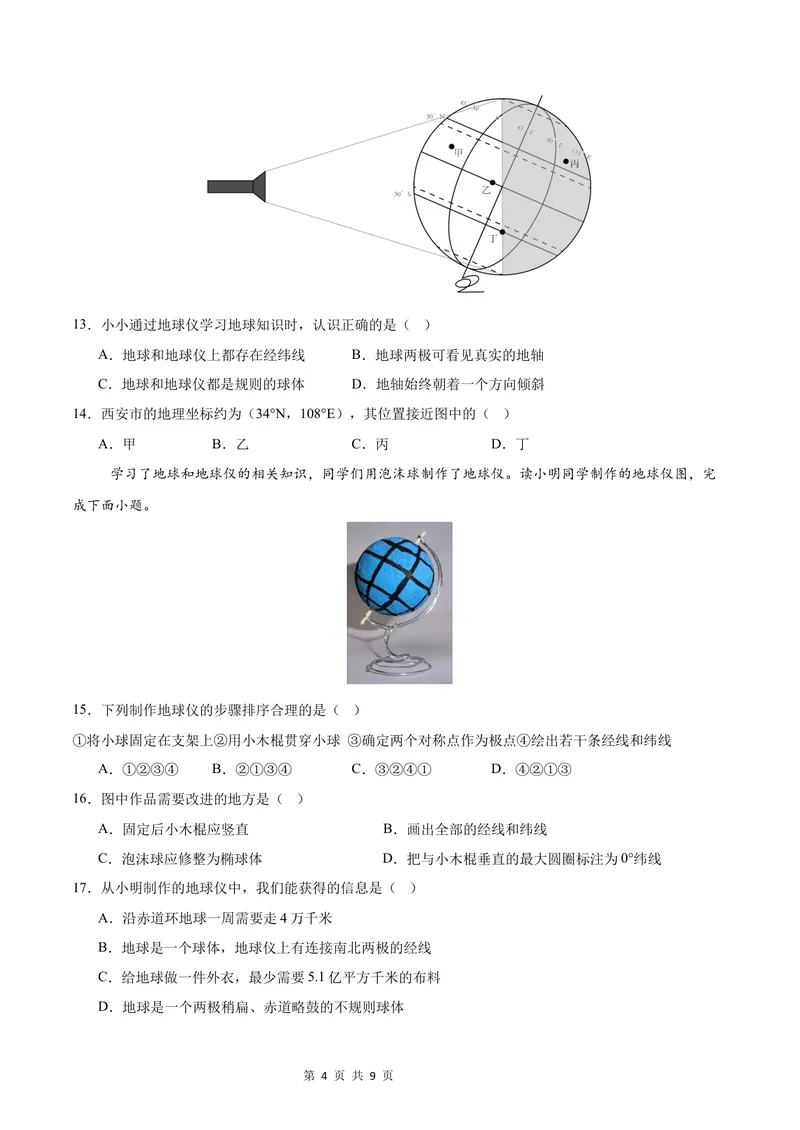 《七年级地理第一次月考卷（考试版A4）测试范围：第1章~第2章第1节（湘教版2024）_初中全科目《第一次月考试卷》7-9年级上册_7年级地理上_湘教版第一次月考》第4页预览