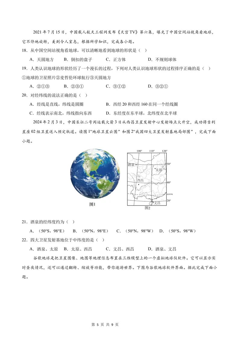 《七年级地理第一次月考卷（考试版A4）测试范围：第1章~第2章第1节（湘教版2024）_初中全科目《第一次月考试卷》7-9年级上册_7年级地理上_湘教版第一次月考》第5页预览