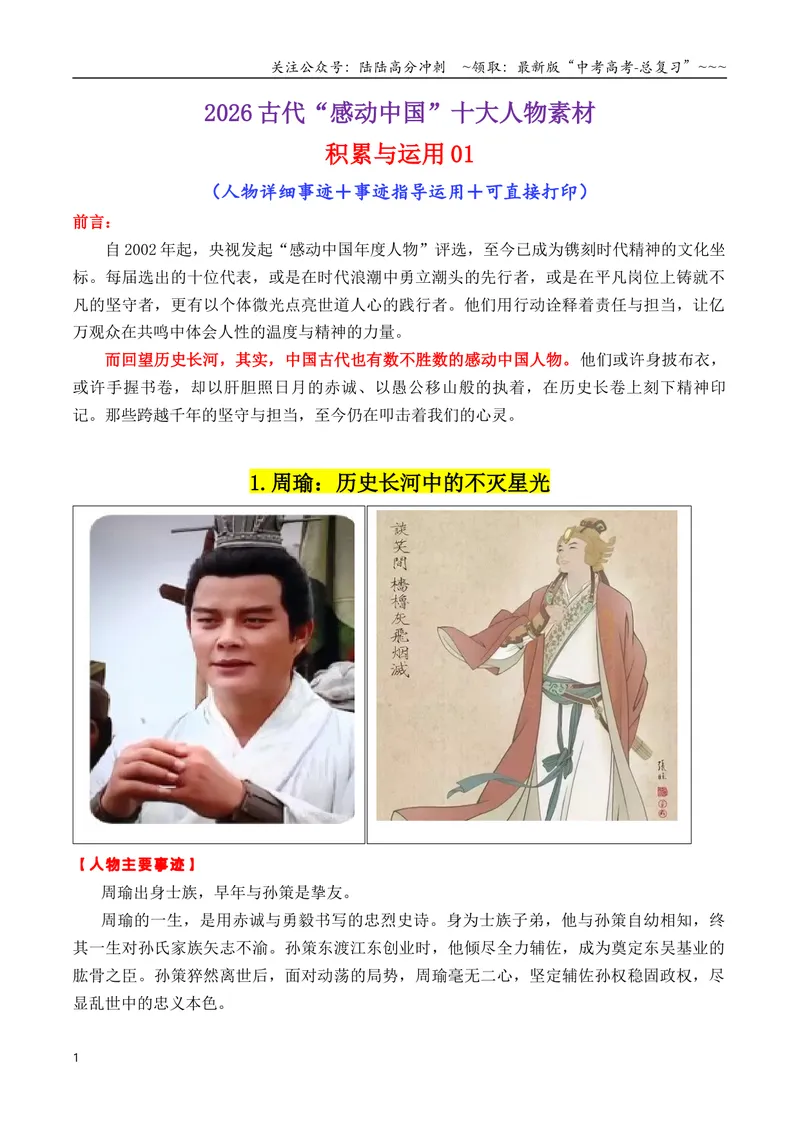 《专题052026古代“感动中国”十大人物“01（颁奖词+素材运用）_专项复习_2026年-语文专项复习_2026年高考语文议论文写作秘籍-G391_资料》第1页预览