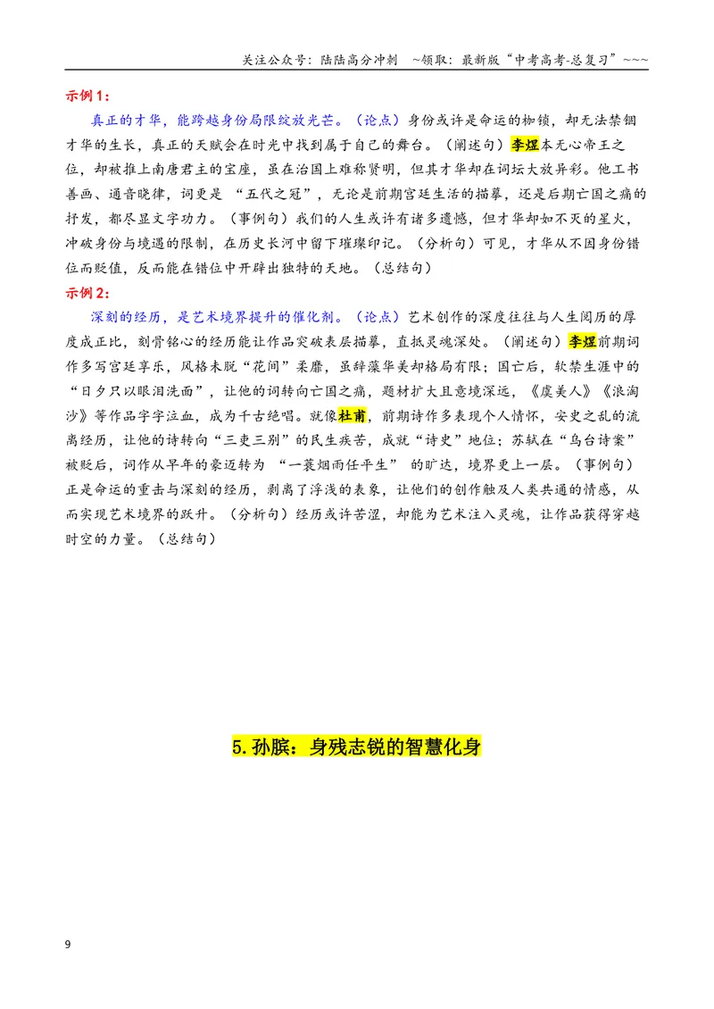《专题052026古代“感动中国”十大人物“01（颁奖词+素材运用）_专项复习_2026年-语文专项复习_2026年高考语文议论文写作秘籍-G391_资料》第9页预览
