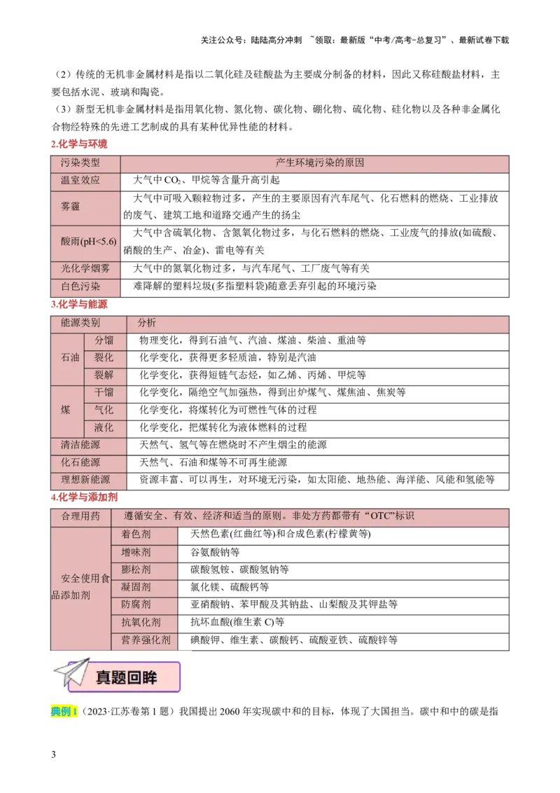 《化学（一）94页_05-化学-高考总复习_专项复习_2025年_2025年高考考前20天终极冲刺攻略化学_2024届》第3页预览