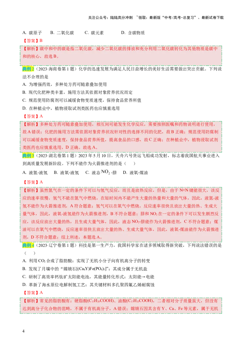 《化学（一）94页_05-化学-高考总复习_专项复习_2025年_2025年高考考前20天终极冲刺攻略化学_2024届》第4页预览