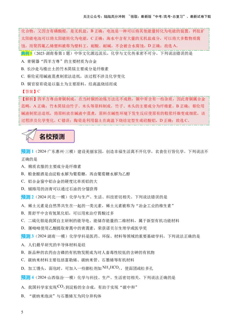 《化学（一）94页_05-化学-高考总复习_专项复习_2025年_2025年高考考前20天终极冲刺攻略化学_2024届》第5页预览