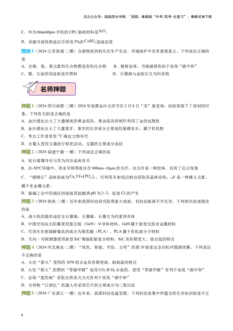 《化学（一）94页_05-化学-高考总复习_专项复习_2025年_2025年高考考前20天终极冲刺攻略化学_2024届》第6页预览