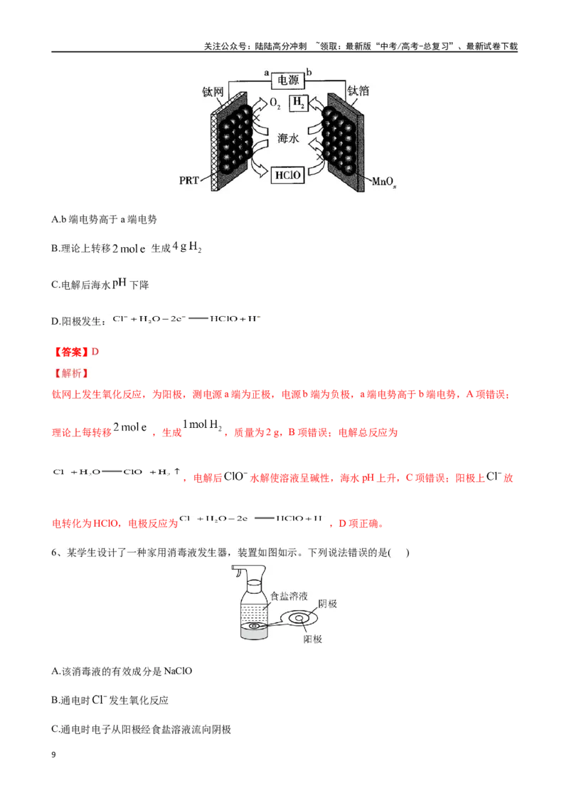 《专题二十四电解池-（解析版）_05-化学-高考总复习_一轮复习_2024年_2023-2024学年解密高考化学大一轮复习精讲精练（配套新教材2019）_资料》第9页预览