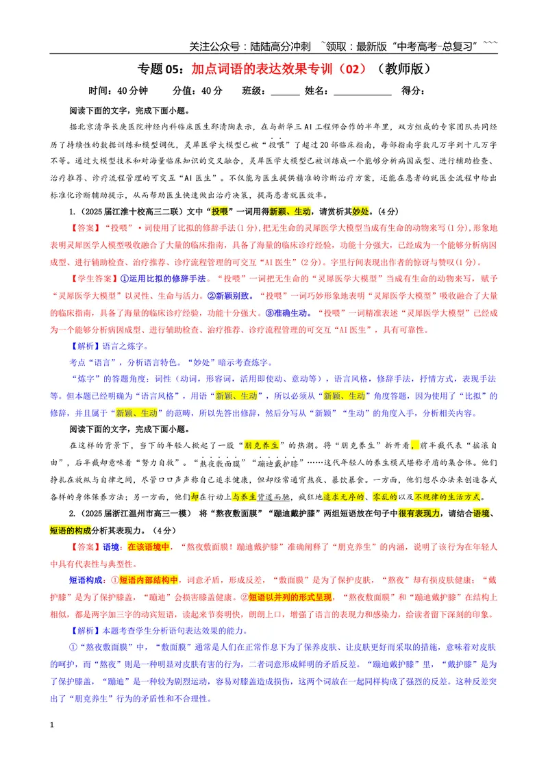 《专题05加点词语的表达效果专训（02）（教师版）_一轮复习_2026年-语文一轮复习_2026年新高考语文一轮复习各考点满分练习题-G76_资料_2026版_第三大类：语言文字运用》第1页预览