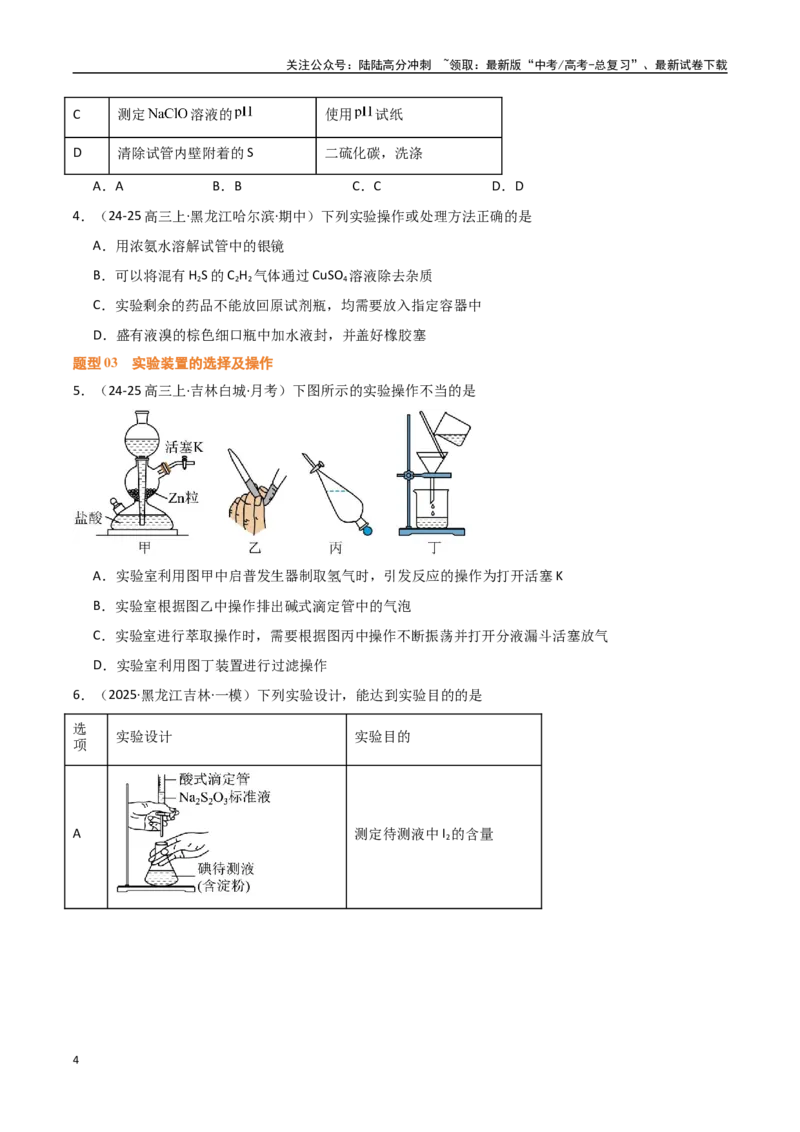 《压轴题08微型化学实验设计与评价（学生版）_05-化学-高考总复习_专项复习_2025年_2025年高考化学培优训练黑吉辽蒙专用》第4页预览