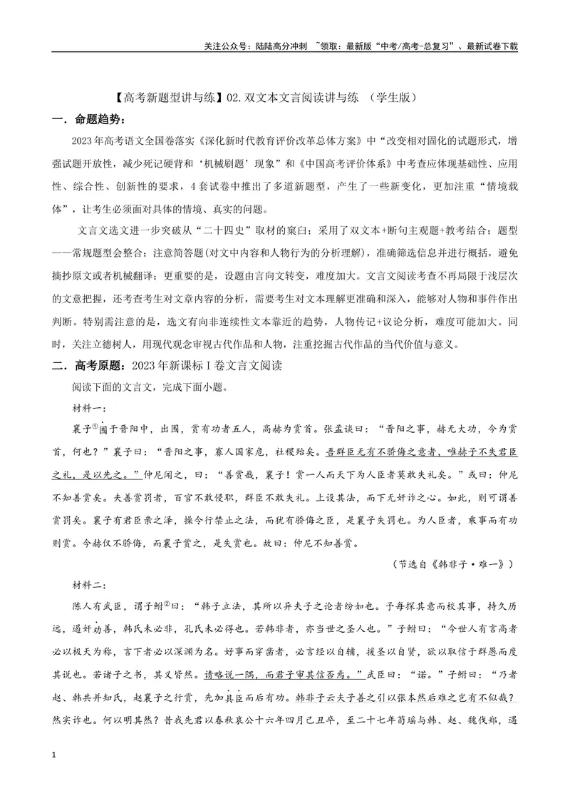 《专题02双文本文言阅读（讲义）（学生版）_专项复习_2024年_2024年高考语文新题型讲与练（全国通用）_资料》第1页预览