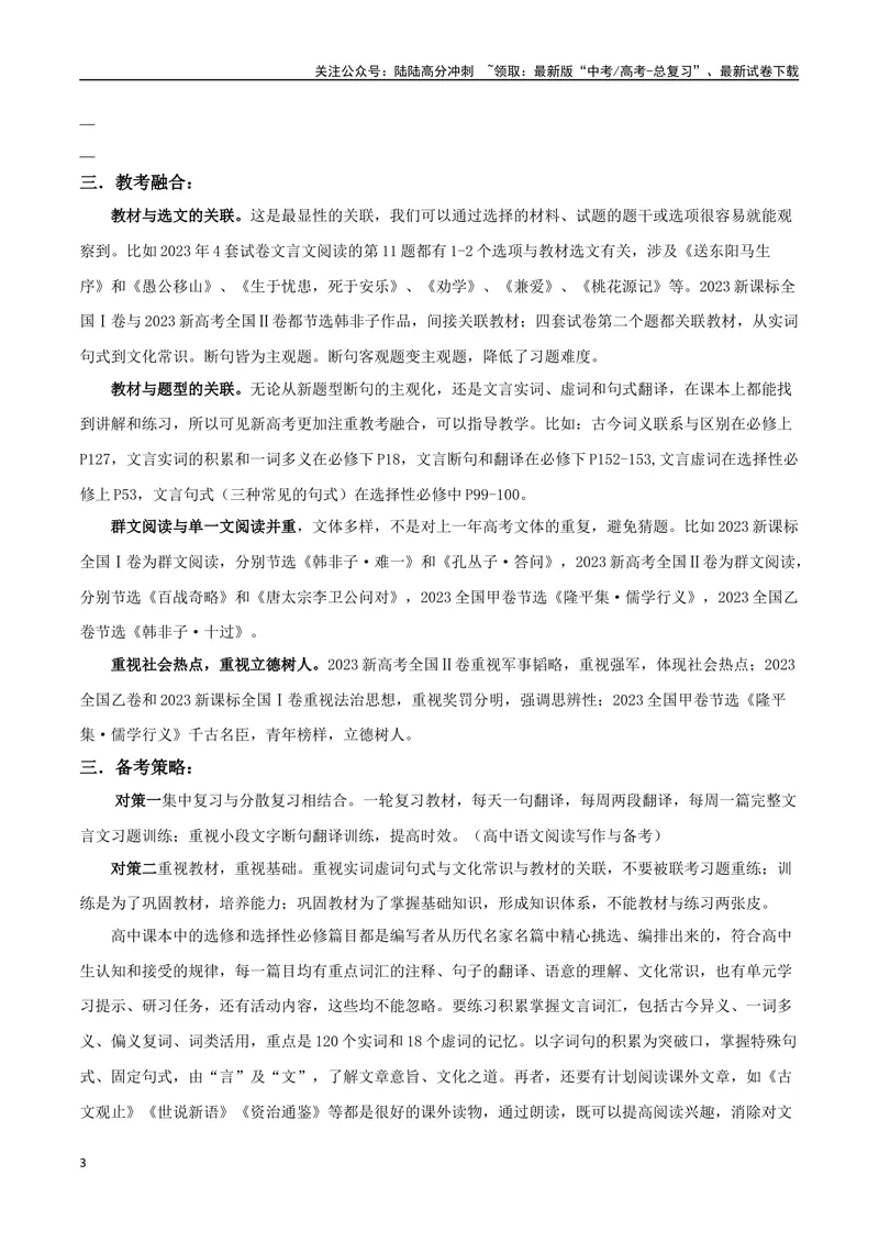 《专题02双文本文言阅读（讲义）（学生版）_专项复习_2024年_2024年高考语文新题型讲与练（全国通用）_资料》第3页预览