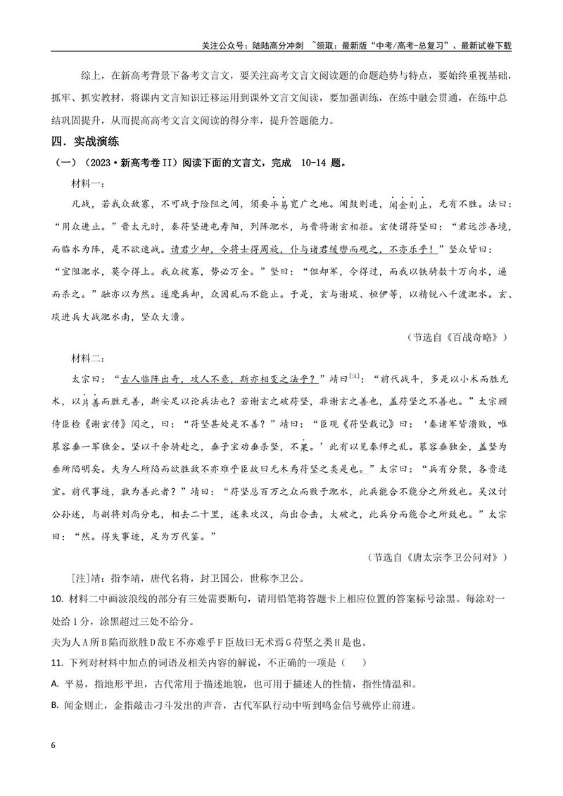 《专题02双文本文言阅读（讲义）（学生版）_专项复习_2024年_2024年高考语文新题型讲与练（全国通用）_资料》第6页预览