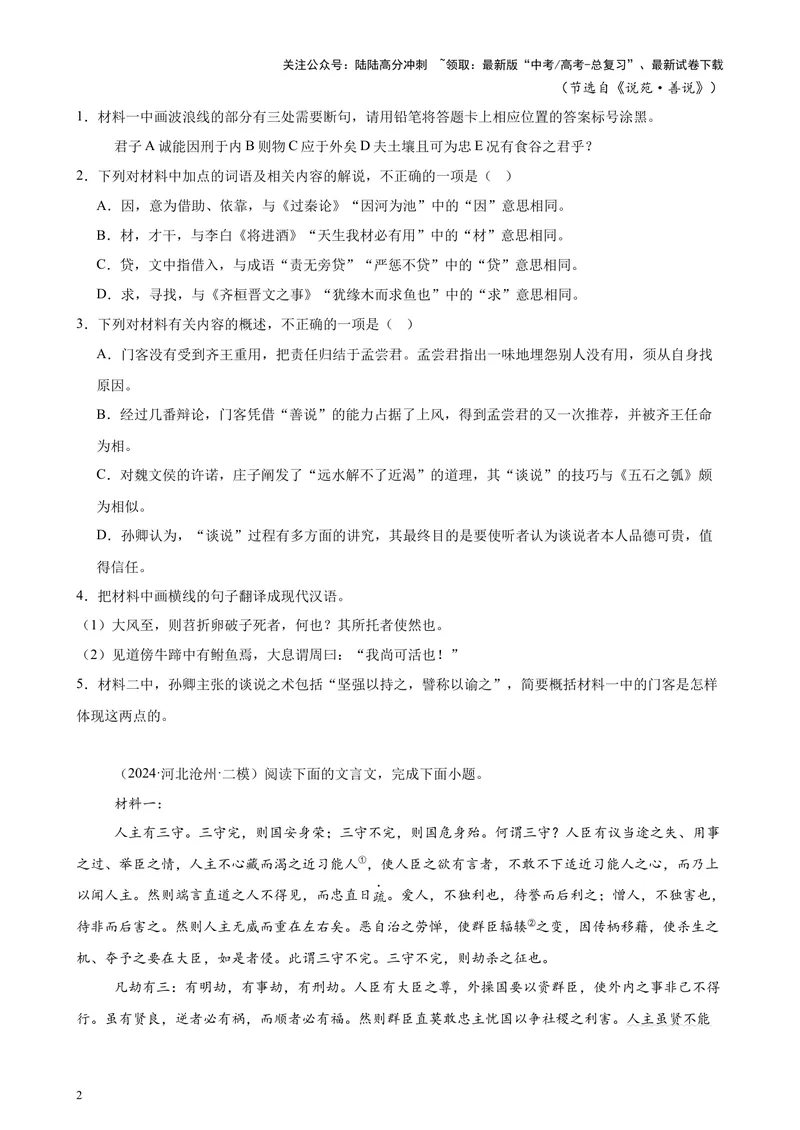《专题04文言文阅读20篇（新高考地区专用）-（原卷版）_专项复习_2024年_2024年高考语文重点题型终极预测_资料_1-资料》第2页预览