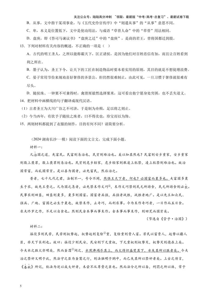 《专题04文言文阅读20篇（新高考地区专用）-（原卷版）_专项复习_2024年_2024年高考语文重点题型终极预测_资料_1-资料》第5页预览