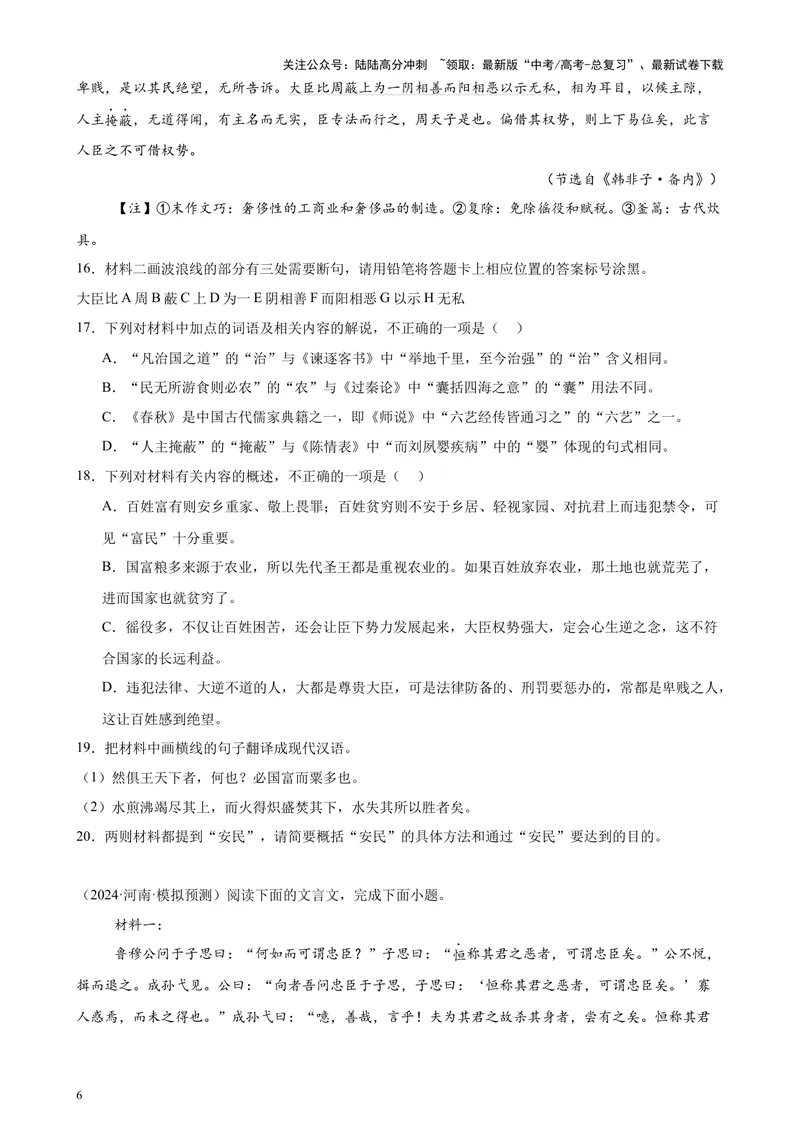 《专题04文言文阅读20篇（新高考地区专用）-（原卷版）_专项复习_2024年_2024年高考语文重点题型终极预测_资料_1-资料》第6页预览