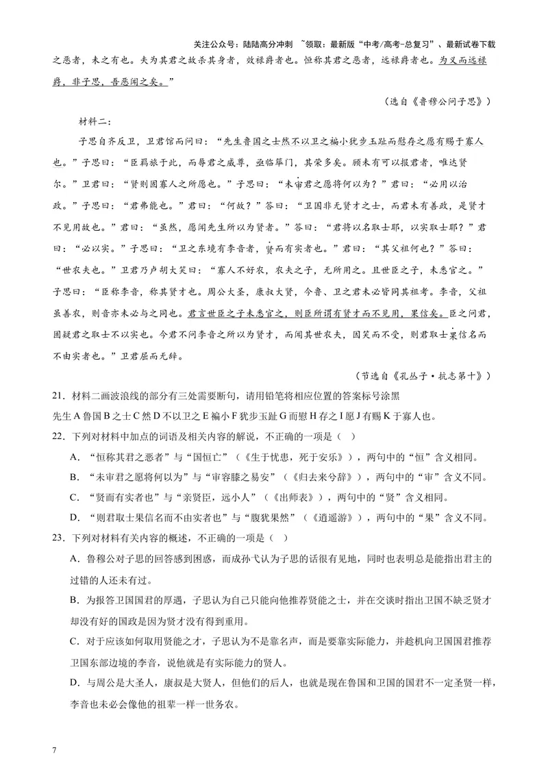 《专题04文言文阅读20篇（新高考地区专用）-（原卷版）_专项复习_2024年_2024年高考语文重点题型终极预测_资料_1-资料》第7页预览