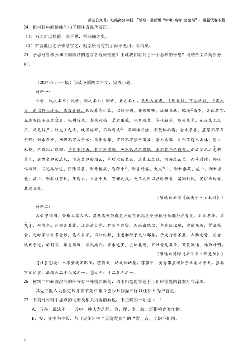 《专题04文言文阅读20篇（新高考地区专用）-（原卷版）_专项复习_2024年_2024年高考语文重点题型终极预测_资料_1-资料》第8页预览