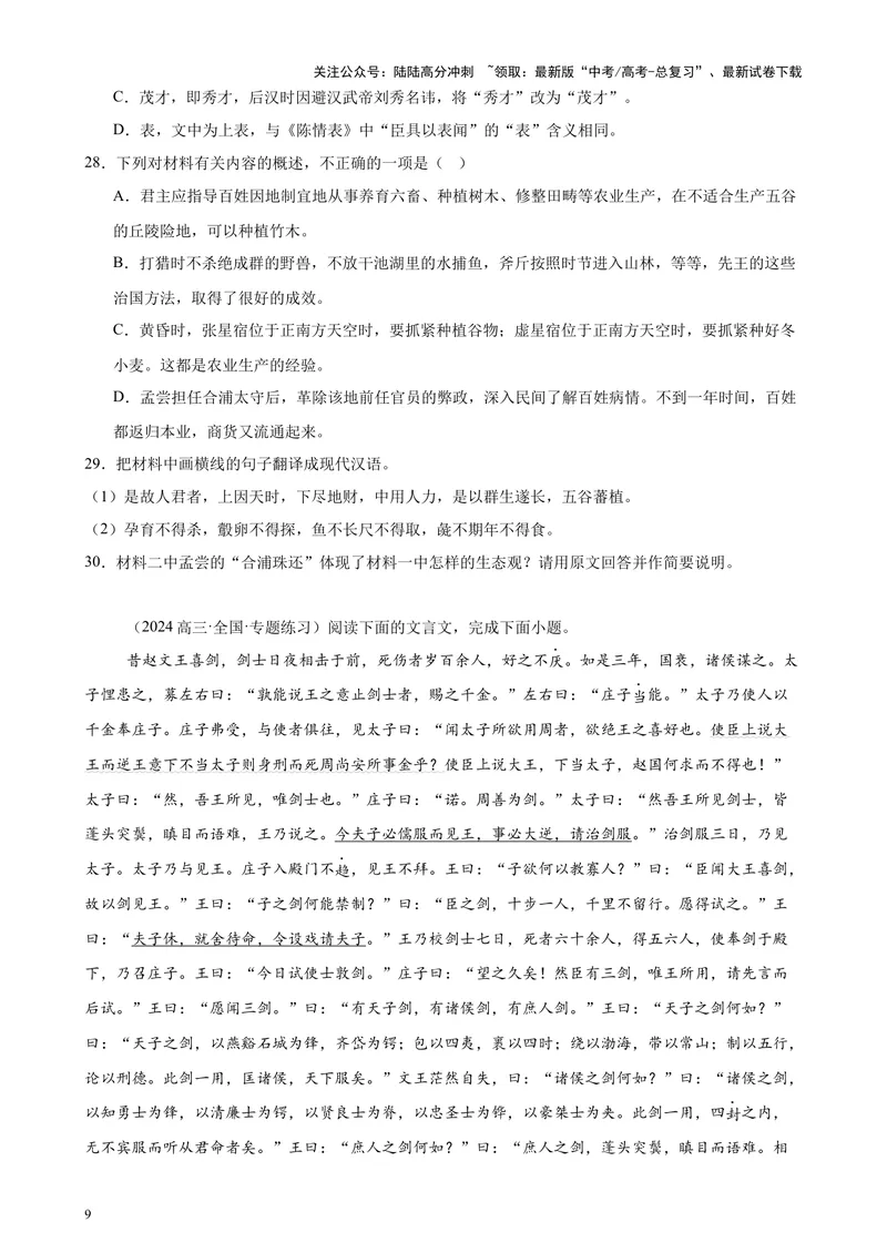 《专题04文言文阅读20篇（新高考地区专用）-（原卷版）_专项复习_2024年_2024年高考语文重点题型终极预测_资料_1-资料》第9页预览
