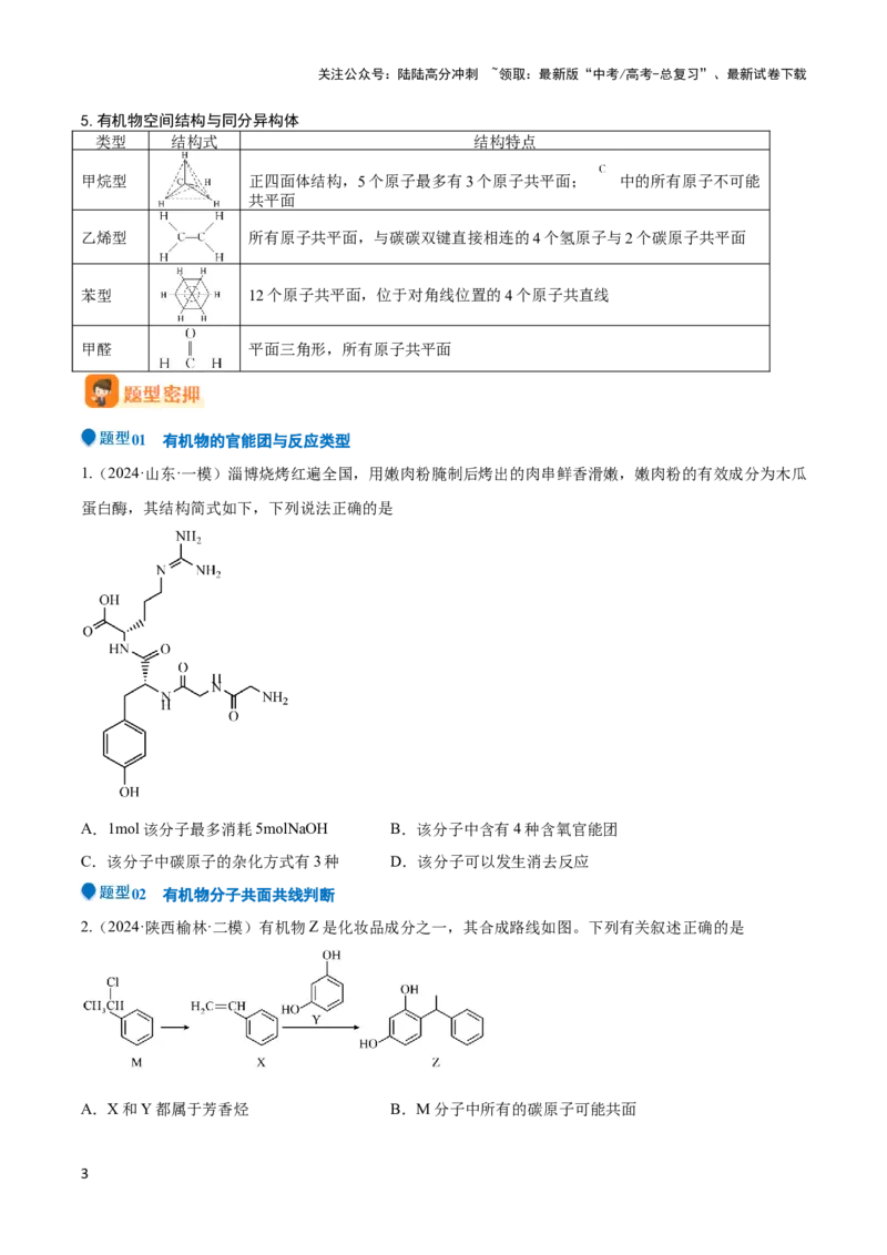《压轴题08 有机物的结构与性质（原卷版）_05-化学-高考总复习_专项复习_2024年_2024年高考化学压轴题（新高考通用）》第3页预览