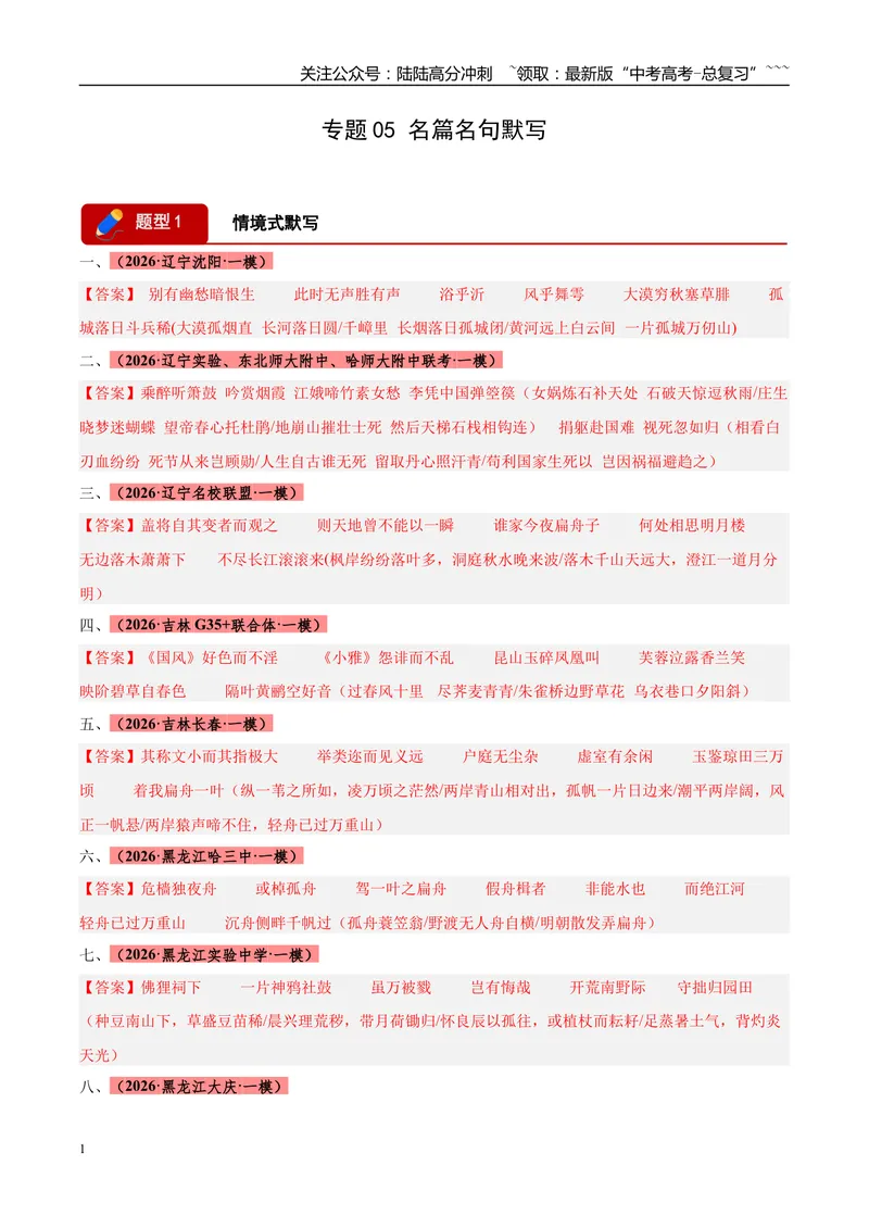 《专题05名篇名句默写（黑吉辽蒙专用）（答案版）_专项复习_2026年-语文专项复习_2026年高考语文一模试题分类汇编（黑吉辽蒙专用）-G238_2026版》第1页预览
