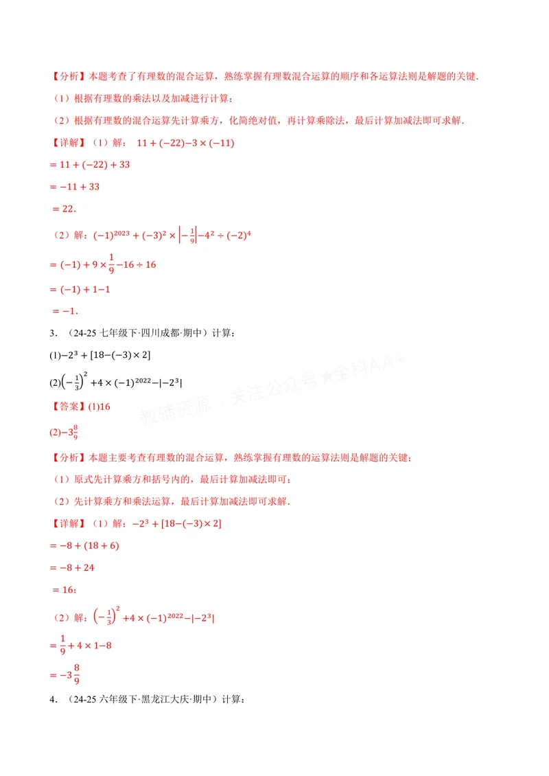 《专题01有理数的混合运算(100题)(专项训练)(解析版)_2026语数英7-9年级上《举一反三系列》多版本_2026《初中数学•举一反三系列》7上多版本_2026《初中数学•举一反三系列》7上(沪科)》第2页预览