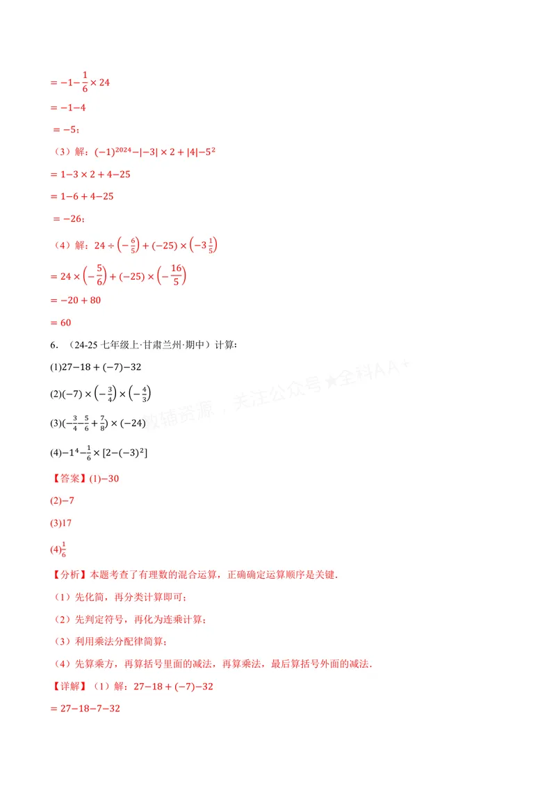 《专题01有理数的混合运算(100题)(专项训练)(解析版)_2026语数英7-9年级上《举一反三系列》多版本_2026《初中数学•举一反三系列》7上多版本_2026《初中数学•举一反三系列》7上(沪科)》第5页预览