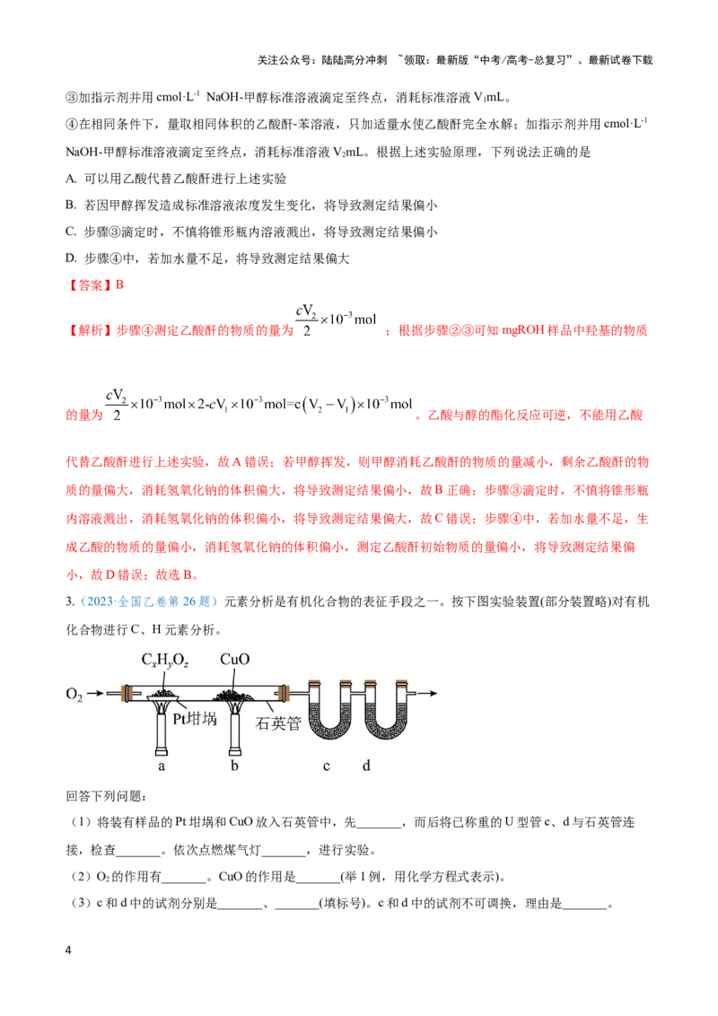 《专题二十定量实验与实验探究--（解析版）_05-化学-高考总复习_二轮复习_2024年_2024年高考化学二轮复习讲与练考点练习题全国通用_资料》第4页预览