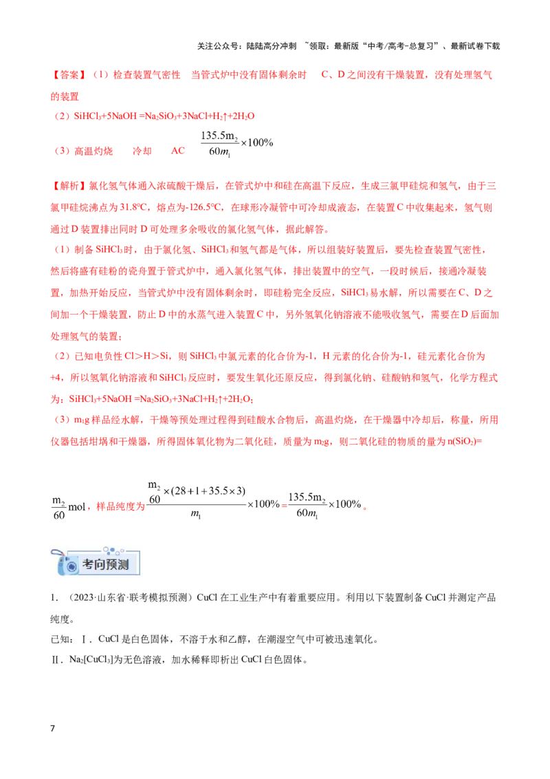 《专题二十定量实验与实验探究--（解析版）_05-化学-高考总复习_二轮复习_2024年_2024年高考化学二轮复习讲与练考点练习题全国通用_资料》第7页预览