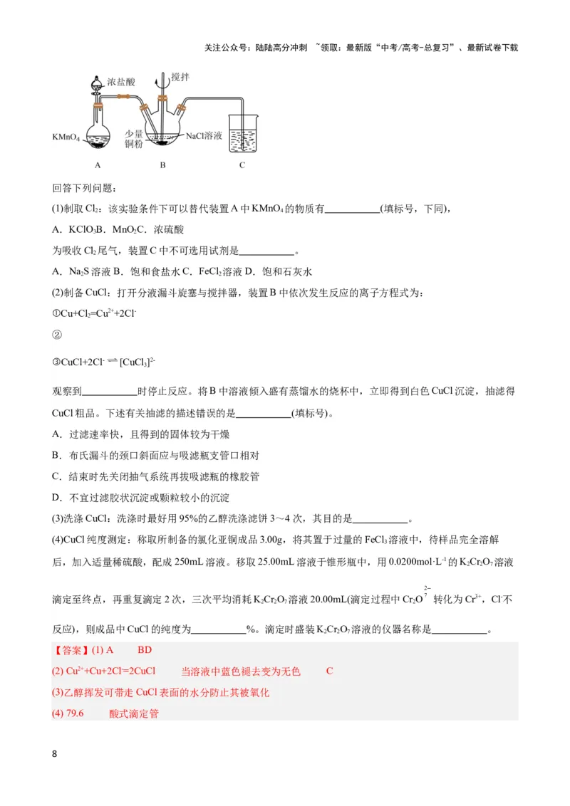 《专题二十定量实验与实验探究--（解析版）_05-化学-高考总复习_二轮复习_2024年_2024年高考化学二轮复习讲与练考点练习题全国通用_资料》第8页预览