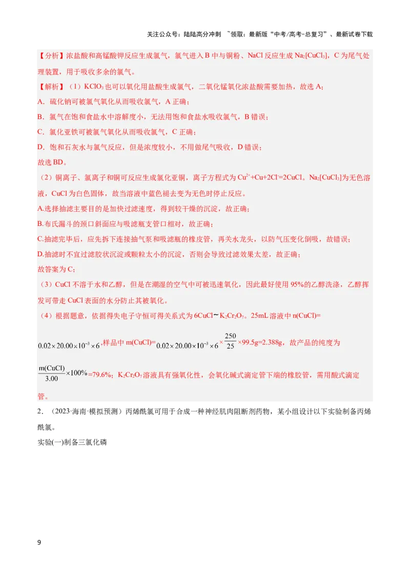 《专题二十定量实验与实验探究--（解析版）_05-化学-高考总复习_二轮复习_2024年_2024年高考化学二轮复习讲与练考点练习题全国通用_资料》第9页预览