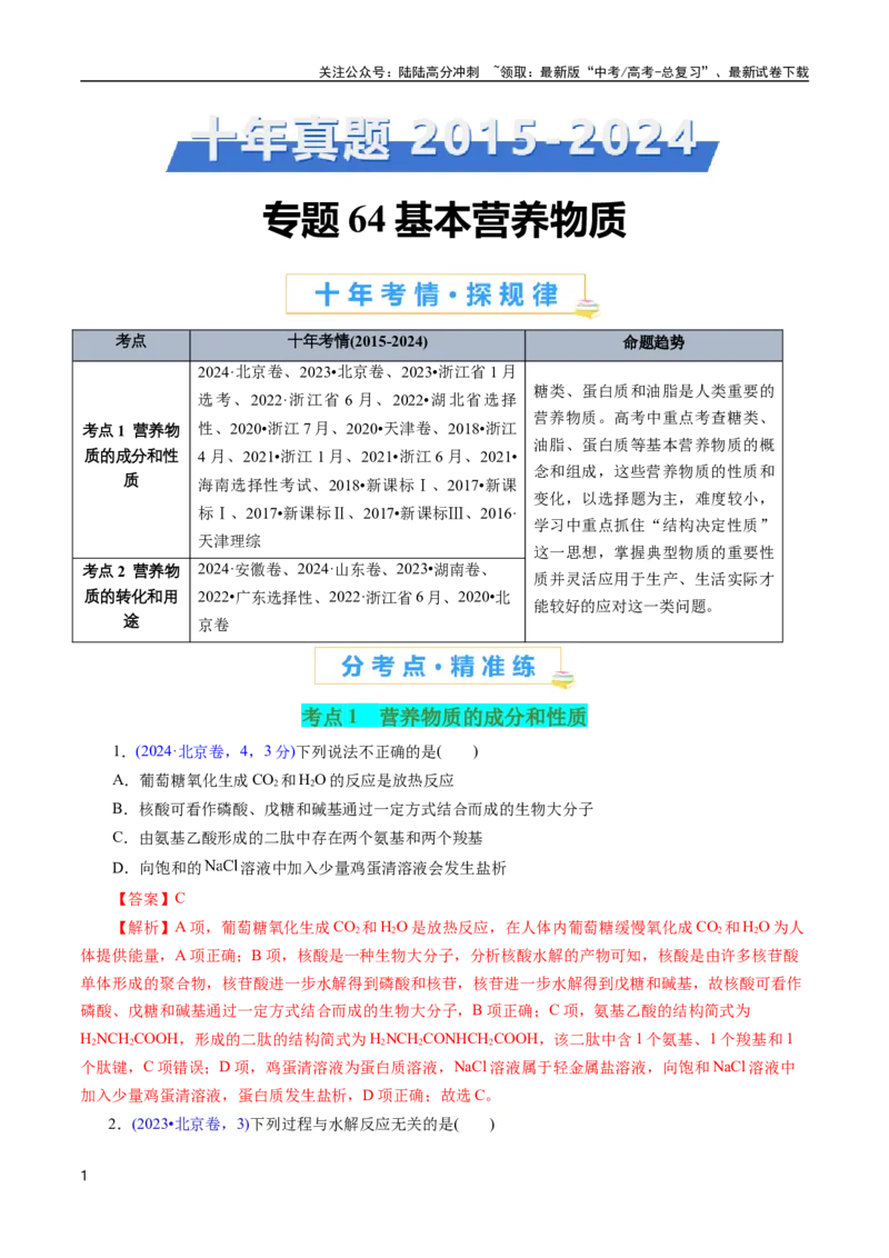 《专题64基本营养物质(解析版)_05-化学-高考总复习_专项复习_2025年_十年（2015-2024）高考化学真题分类汇编（全国通用）》第1页预览