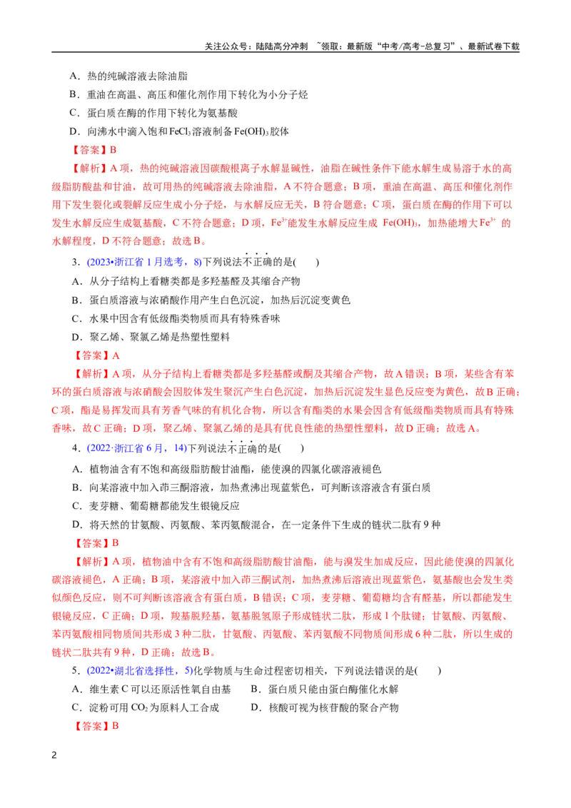 《专题64基本营养物质(解析版)_05-化学-高考总复习_专项复习_2025年_十年（2015-2024）高考化学真题分类汇编（全国通用）》第2页预览