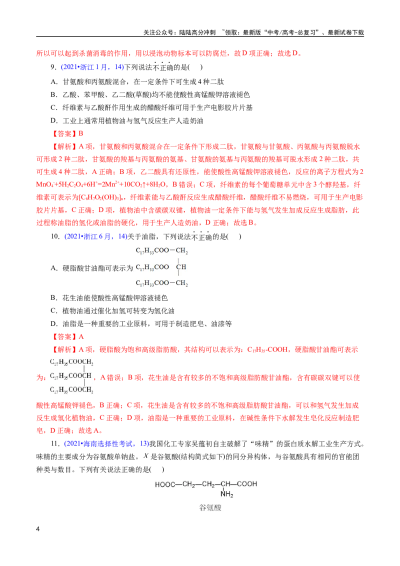 《专题64基本营养物质(解析版)_05-化学-高考总复习_专项复习_2025年_十年（2015-2024）高考化学真题分类汇编（全国通用）》第4页预览