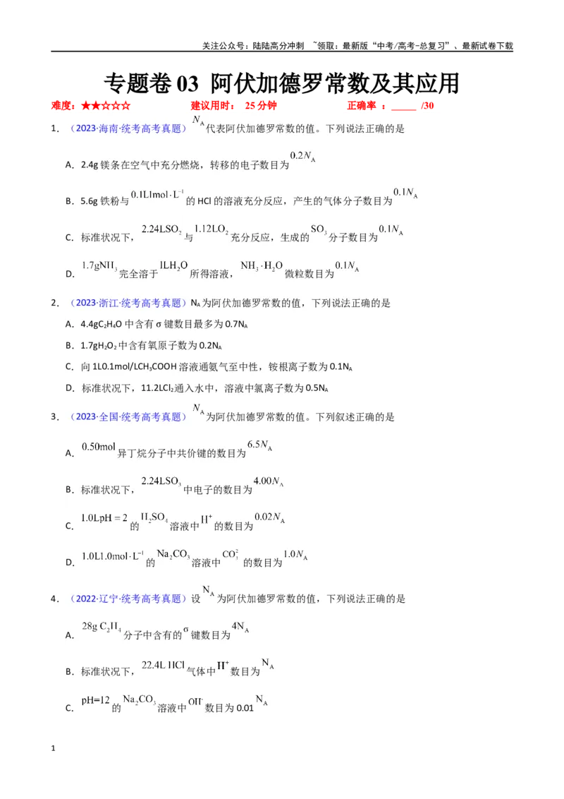 《专题卷03阿伏加德罗常数及其应用-（新九省专用）（学生版）_05-化学-高考总复习_专项复习_2024年_2024年高考化学小题限时集训（全国通用+新九省专用）_资料》第1页预览