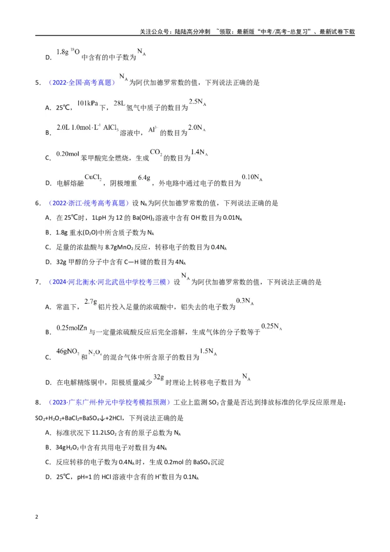 《专题卷03阿伏加德罗常数及其应用-（新九省专用）（学生版）_05-化学-高考总复习_专项复习_2024年_2024年高考化学小题限时集训（全国通用+新九省专用）_资料》第2页预览