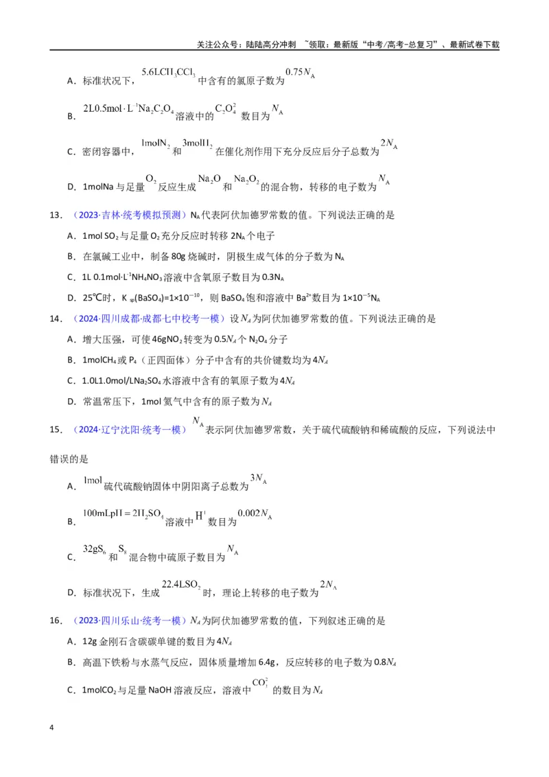 《专题卷03阿伏加德罗常数及其应用-（新九省专用）（学生版）_05-化学-高考总复习_专项复习_2024年_2024年高考化学小题限时集训（全国通用+新九省专用）_资料》第4页预览