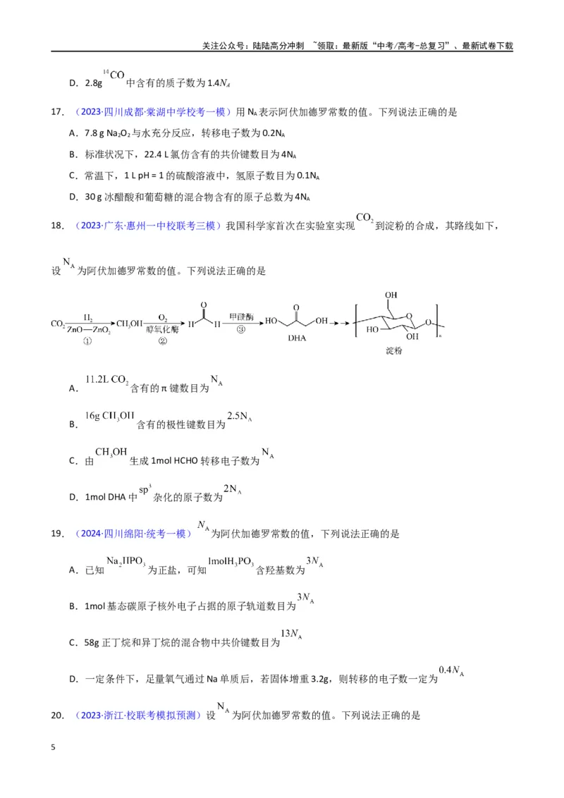《专题卷03阿伏加德罗常数及其应用-（新九省专用）（学生版）_05-化学-高考总复习_专项复习_2024年_2024年高考化学小题限时集训（全国通用+新九省专用）_资料》第5页预览
