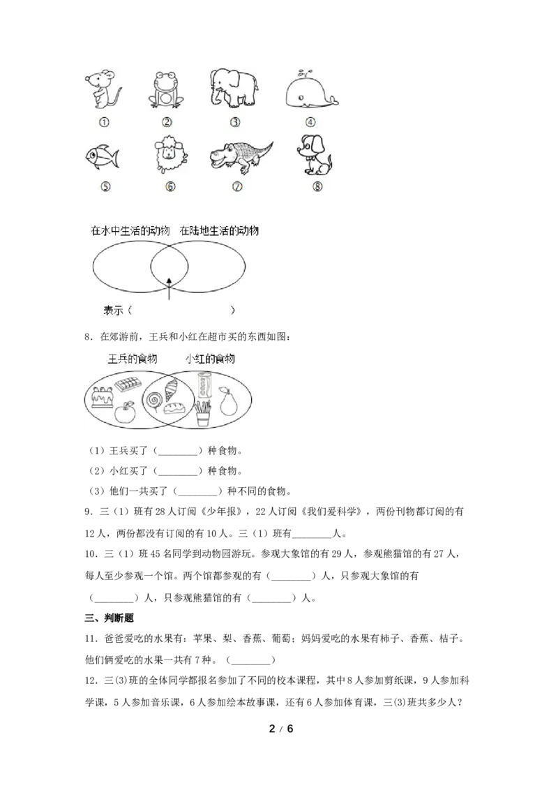 《分层训练第九单元：数学广角—集合问题（1课时）_小学1-6年级全科全套_1-6年级全科上册_三年级_数学_三年级数学（人教版）_人教数学三上课时练习》第2页预览