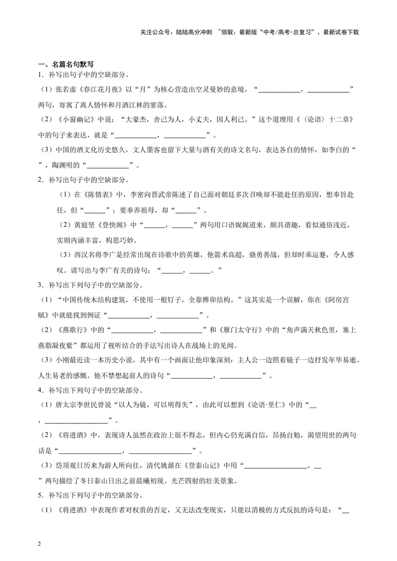 《专题05名篇名句情景默写（新九省卷百强校真题20题）（原卷版）-_专项复习_2024年_2024年高考语文重点题型终极预测_资料_1-资料》第2页预览