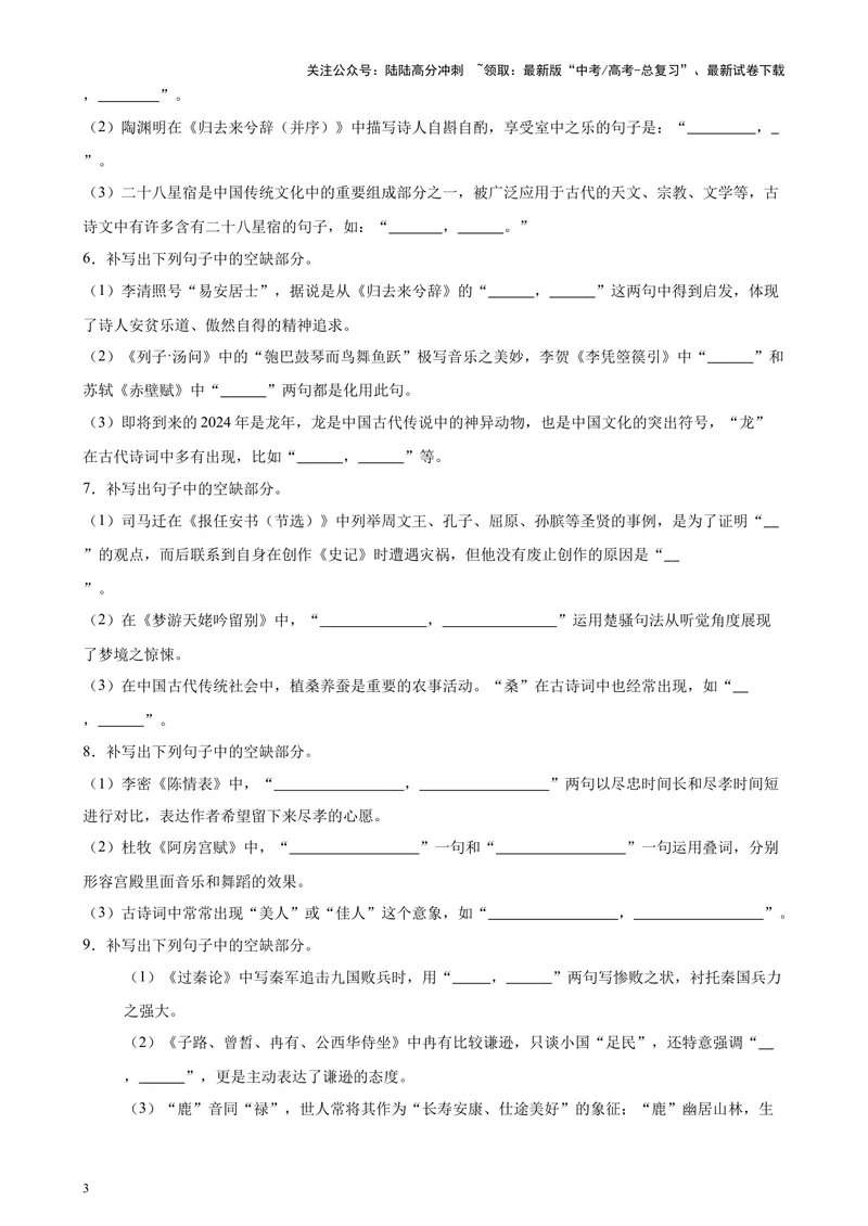 《专题05名篇名句情景默写（新九省卷百强校真题20题）（原卷版）-_专项复习_2024年_2024年高考语文重点题型终极预测_资料_1-资料》第3页预览
