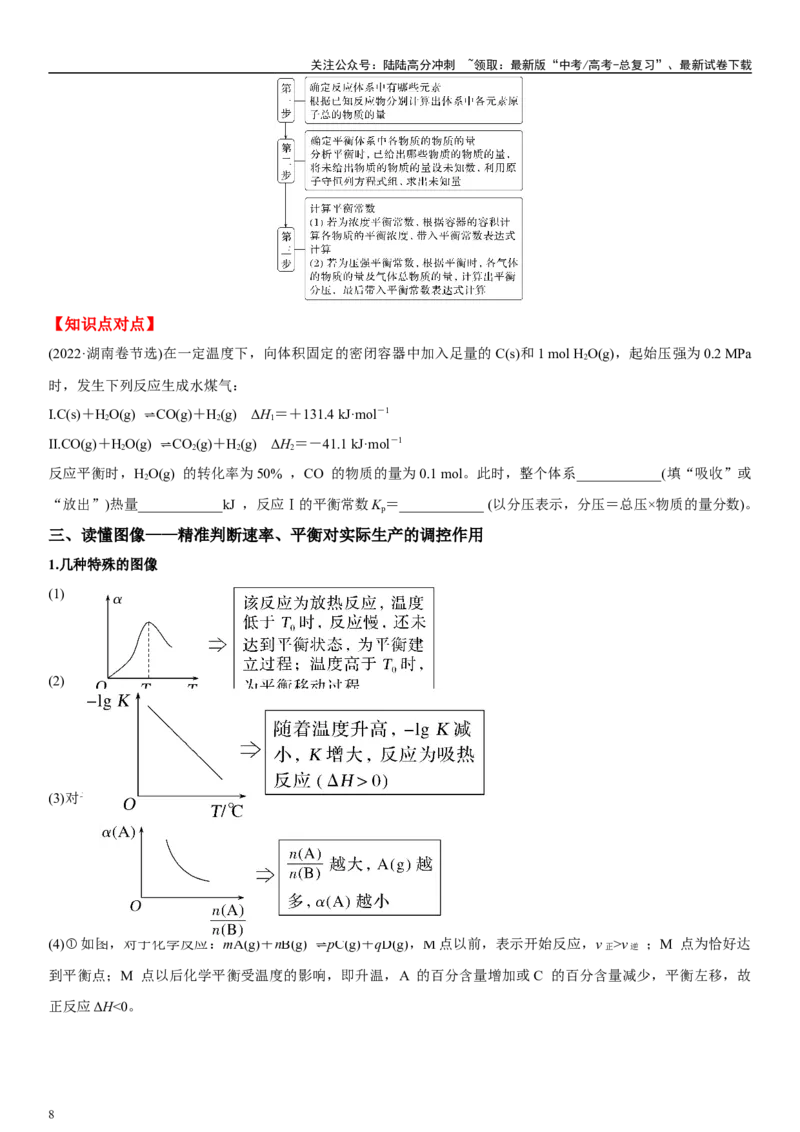 《专题十四化学反应原理综合题型（学生版）_05-化学-高考总复习_二轮复习_2024年_2024年高考化学二轮专题复习讲义（新高考通用）_资料_1-资料》第8页预览