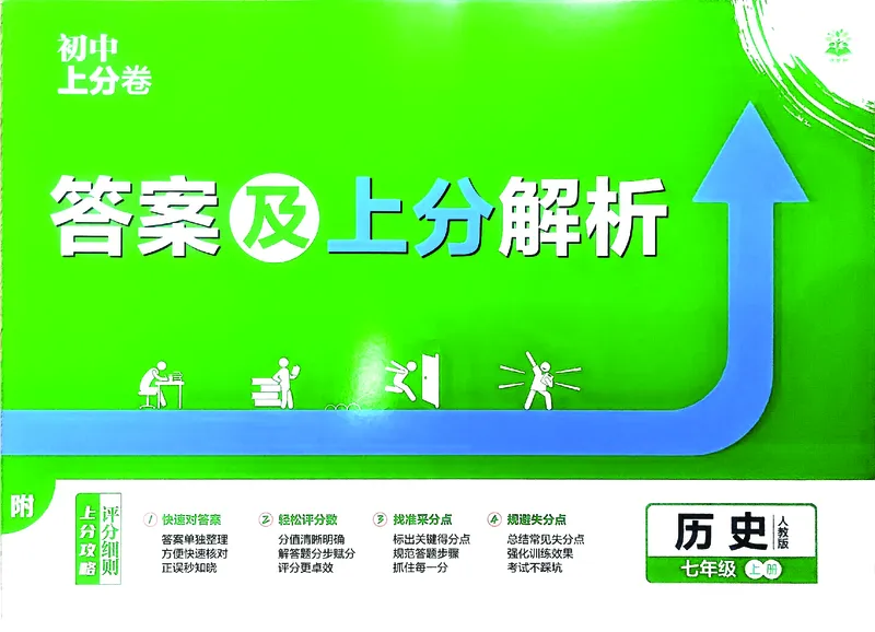《2025秋初中上分卷历史7年级上册解析册_2026版初中7-9年级上册全科《初中上分卷》含答案，可下载_2026上分卷初中历史上册789（人教）》第1页预览