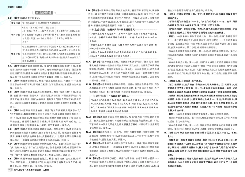 《2025秋初中上分卷历史7年级上册解析册_2026版初中7-9年级上册全科《初中上分卷》含答案，可下载_2026上分卷初中历史上册789（人教）》第10页预览